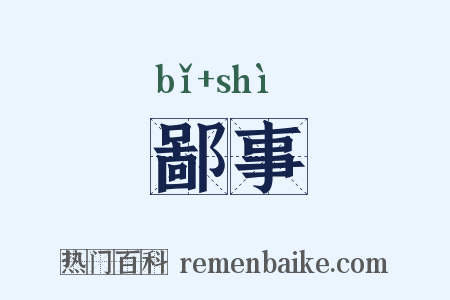 鄙事是什么意思的图片